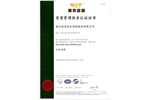 海宏液壓三體系證書